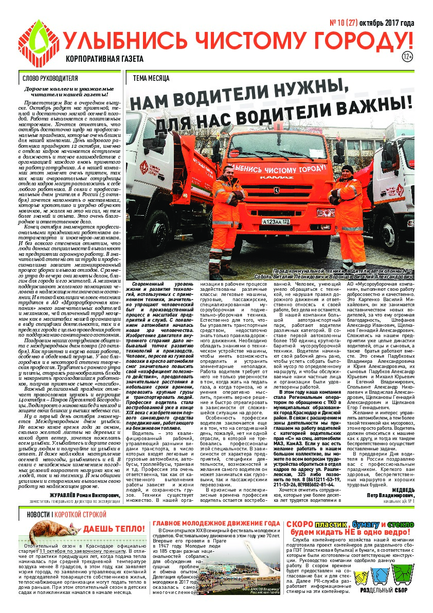 Корпоративная газета "Улыбнись чистому городу", о шествии ООО "Коммунальник"в день станицы Новотитаровской